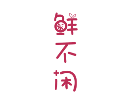 鲜不闲 商标图样