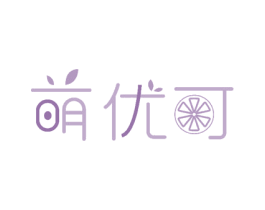 萌优可 商标图样