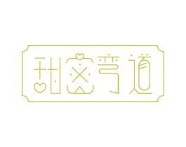 甜密弯道 商标图样