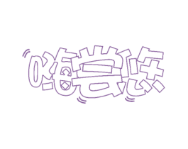 嗨尝悠 商标图样