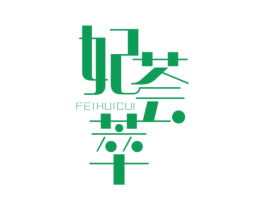 妃荟萃 商标图样