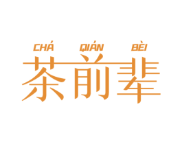 茶前辈 商标图样