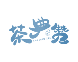 茶典赞 商标图样