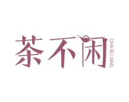 茶不闲 商标图样