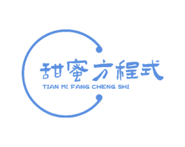 甜蜜方程式 商标图样
