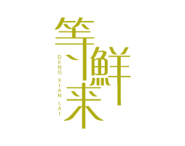 等鲜来 商标图样