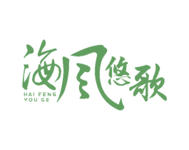 海风悠歌 商标图样