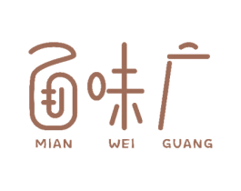 面味广 商标图样