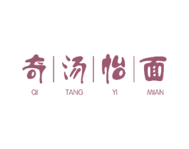 奇汤怡面 商标图样