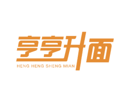 亨亨升面 商标图样