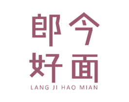 郎今好面 商标图样