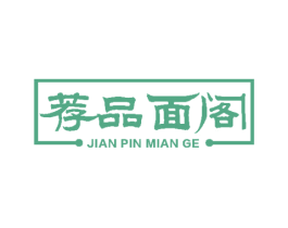 荐品面阁 商标图样