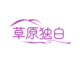 草原独白 商标图样