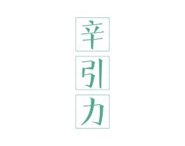 辛引力 商标图样
