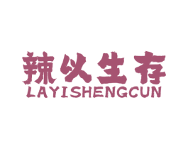 辣以生存 商标图样