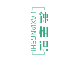 辣相识 商标图样