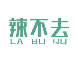 辣不去 商标图样