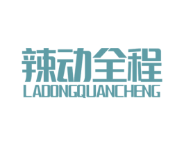 辣动全程 商标图样