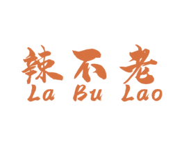 辣不老 商标图样