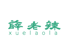 薛老辣 商标图样