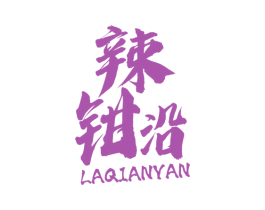 辣钳沿 商标图样