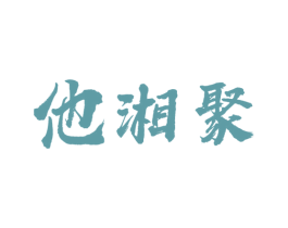 他湘聚 商标图样