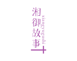 湘御故事 商标图样