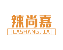 辣尚嘉 商标图样