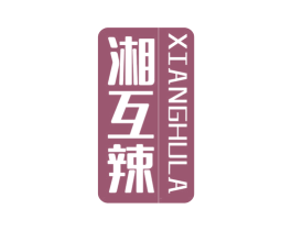 湘互辣 商标图样