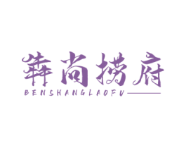 犇尚捞府 商标图样