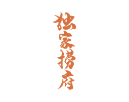 独家捞府 商标图样