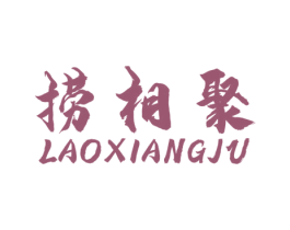 捞湘聚 商标图样