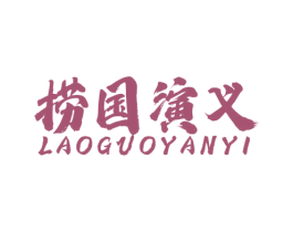 捞国演义 商标图样