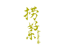 捞好乐 商标图样