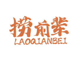 捞前辈 商标图样
