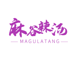 麻谷辣汤 商标图样