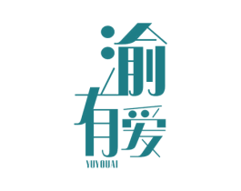 渝有爱 商标图样