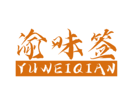 渝味签 商标图样