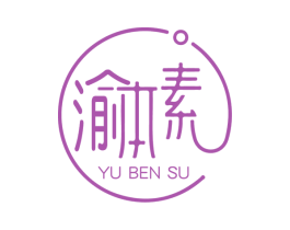 渝本素 商标图样