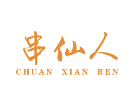 串仙人 商标图样