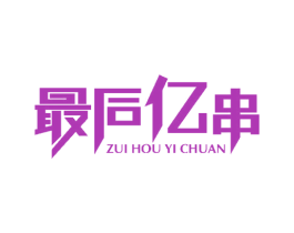 最后亿串 商标图样