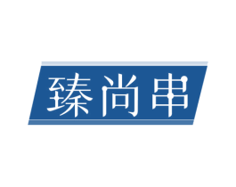臻尚串 商标图样
