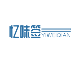 忆味签 商标图样
