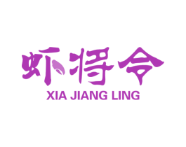 虾将令 商标图样