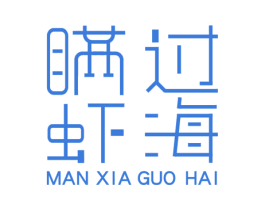 瞒虾过海 商标图样