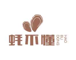 蚝不懂 商标图样