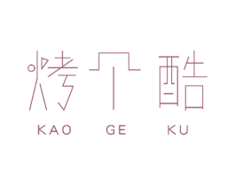 烤个酷 商标图样
