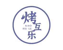 烤互乐 商标图样