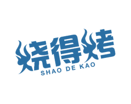 烧得烤 商标图样
