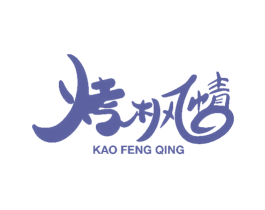 烤枫情 商标图样